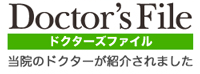 ドクターズファイル当院のドクターが紹介されました