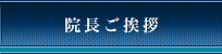 院長ご挨拶