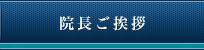 院長ご挨拶