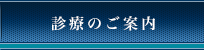診療のご案内