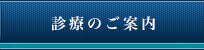 診療のご案内