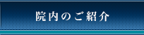 院内のご紹介