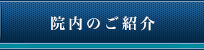 院内のご紹介