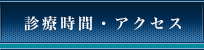診療時間・アクセス