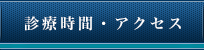 診療時間・アクセス