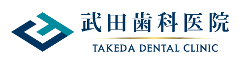 武田歯科医院