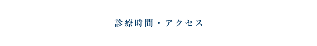 診療時間・アクセス