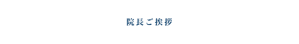 院長ご挨拶