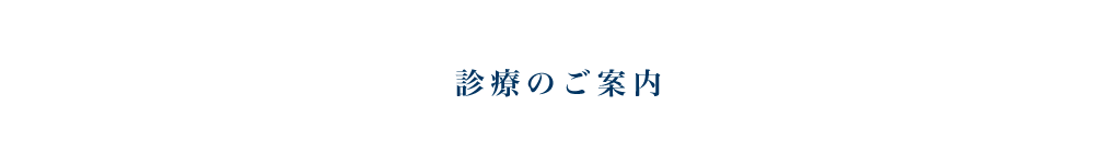 診療のご案内