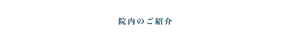 院内のご紹介