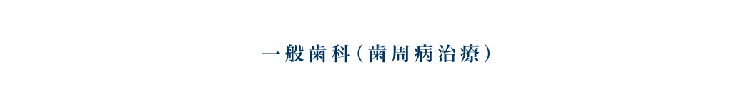 一般歯科(歯周病治療)