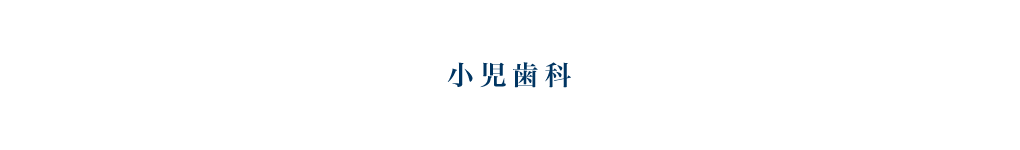 小児歯科
