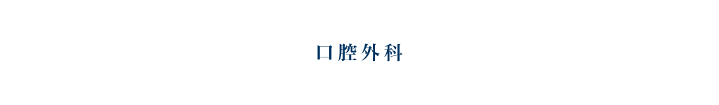 口腔外科