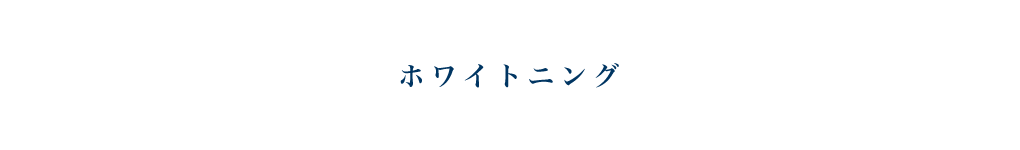 ホワイトニング