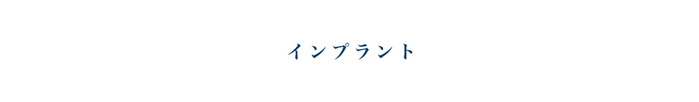 インプラント