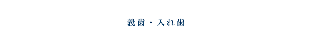 入れ歯治療