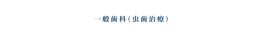 一般歯科(虫歯治療)