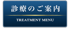 診療のご案内