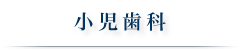 小児歯科