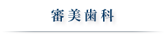 審美歯科