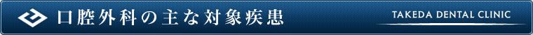 口腔外科の主な対象疾患