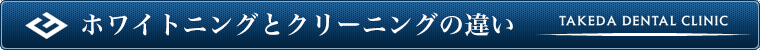 ホワイトニングとクリーニングの違い