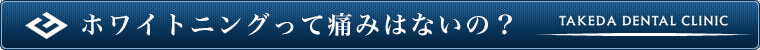 ホワイトニングって痛みはないの?