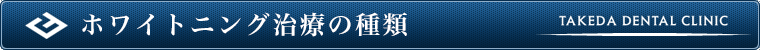 ホワイトニング治療の種類