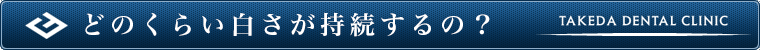 どのくらい白さが持続するの?