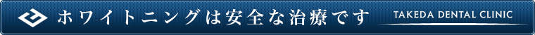 ホワイトニングは安全な治療です