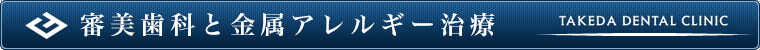 審美歯科と金属アレルギー治療