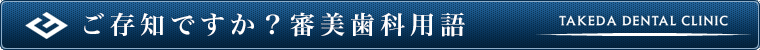 ご存知ですか?審美歯科用語