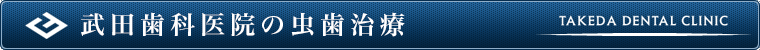 武田歯科医院の虫歯治療