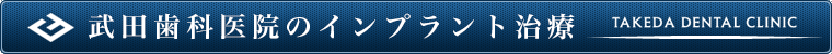 武田歯科医院のインプラント治療