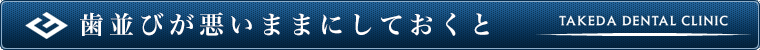 歯並びが悪いままにしておくと
