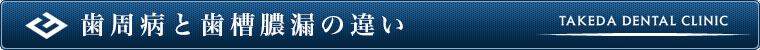 歯周病と歯槽膿漏の違い