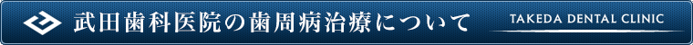 武田歯科医院の歯周病治療について